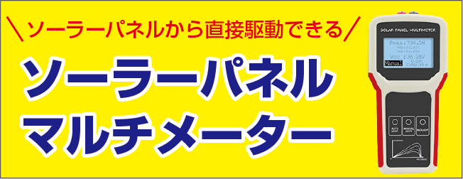 ソーラーパネルマルチメーター