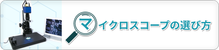 マイクロスコープ 産業用カメラ 顕微鏡の光学機器専門メーカー 株式会社松電舎 安心の低価格