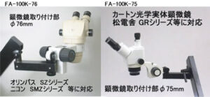 実体顕微鏡用 フレキシブルアーム 支柱タイプ FA100-PK | 株式会社松電舎【安心の低価格】