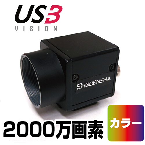 1インチ USB3 Vision カメラ（2000万画素・カラー） CS2001-C　