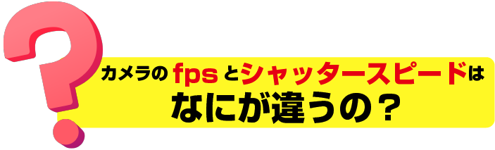 fpsちがい