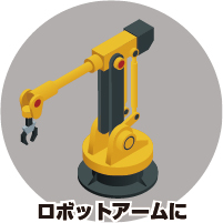 ロボットアーム